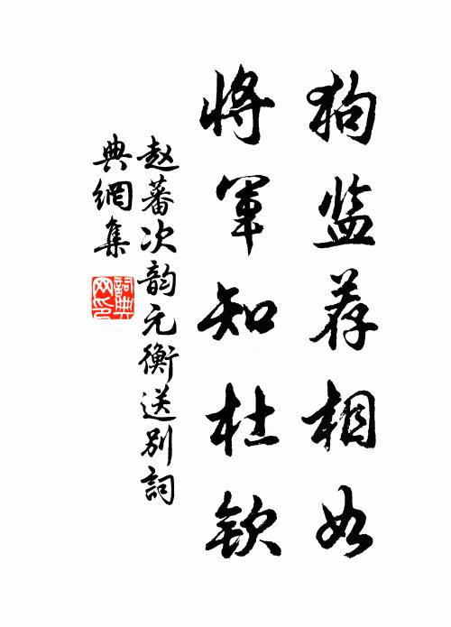 赵蕃狗监荐相如，将军知杜钦书法作品欣赏