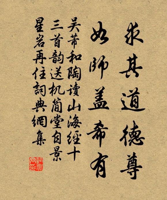 吴芾求其道德尊，如师盖希有书法作品欣赏