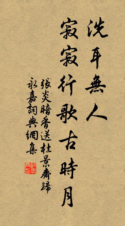张炎洗耳无人，寂寂行歌古时月书法作品欣赏