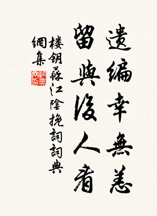 楼钥遗编幸无恙，留与后人看书法作品欣赏