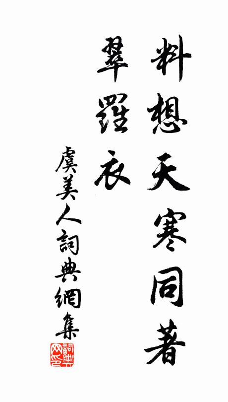 佚名料想天寒同著、翠罗衣书法作品欣赏