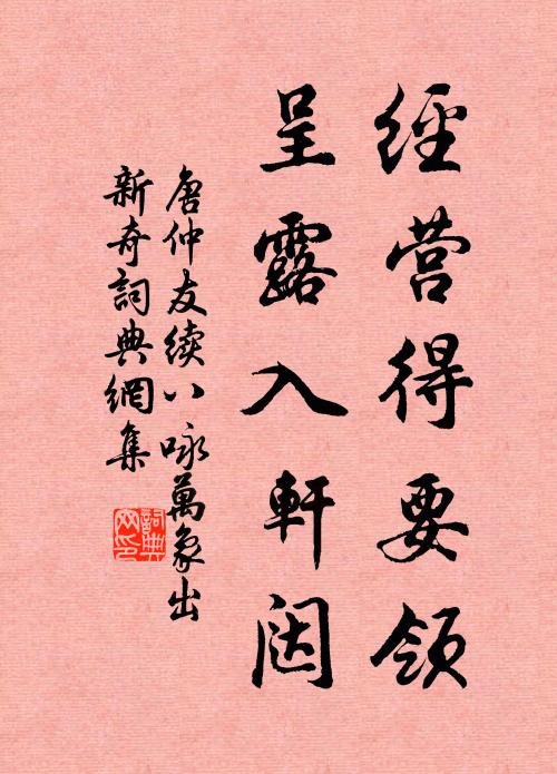 唐仲友经营得要领，呈露入轩闼书法作品欣赏