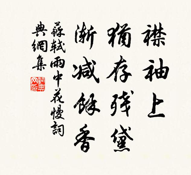 苏轼襟袖上，犹存残黛，渐减馀香书法作品欣赏