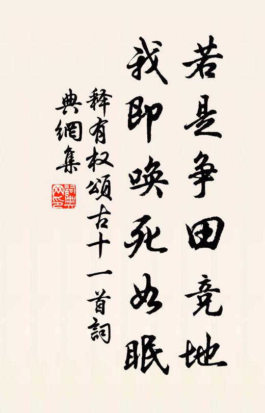 释有权若是争田竞地，我即唤死如眠书法作品欣赏
