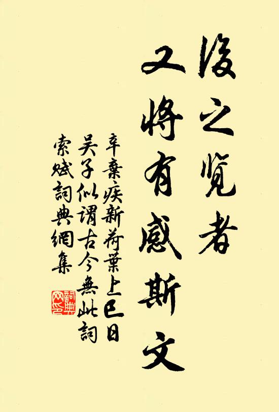 辛弃疾后之览者，又将有感斯文书法作品欣赏