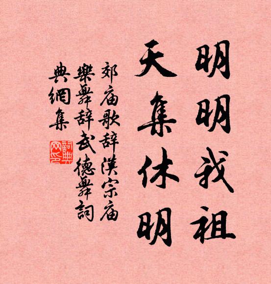 佚名明明我祖，天集休明书法作品欣赏