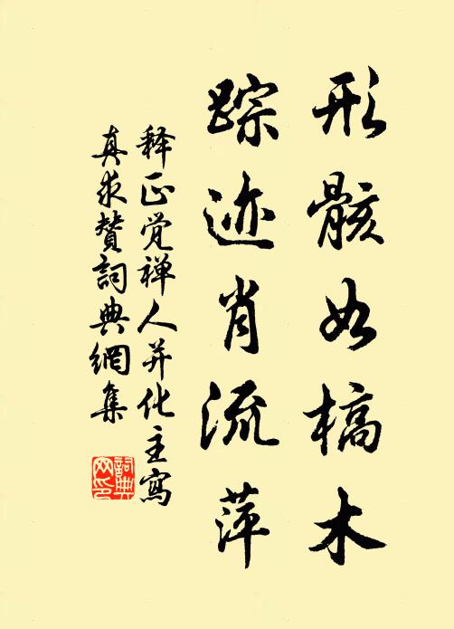 释正觉形骸如槁木，踪迹肖流萍书法作品欣赏