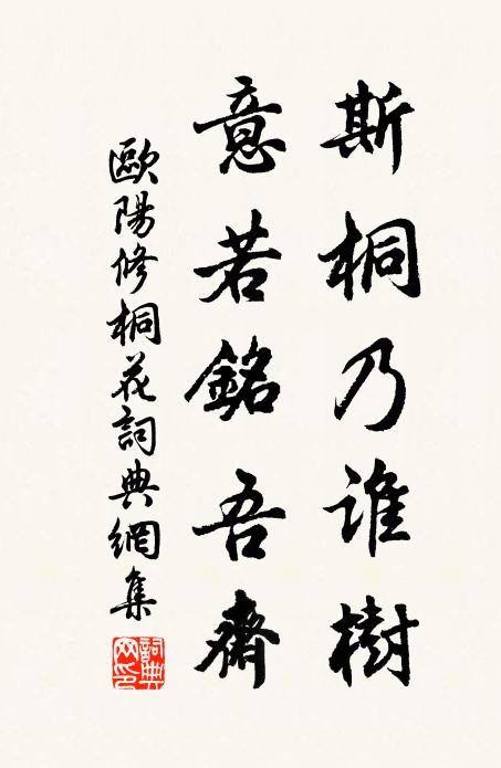 欧阳修斯桐乃谁树，意若铭吾斋书法作品欣赏