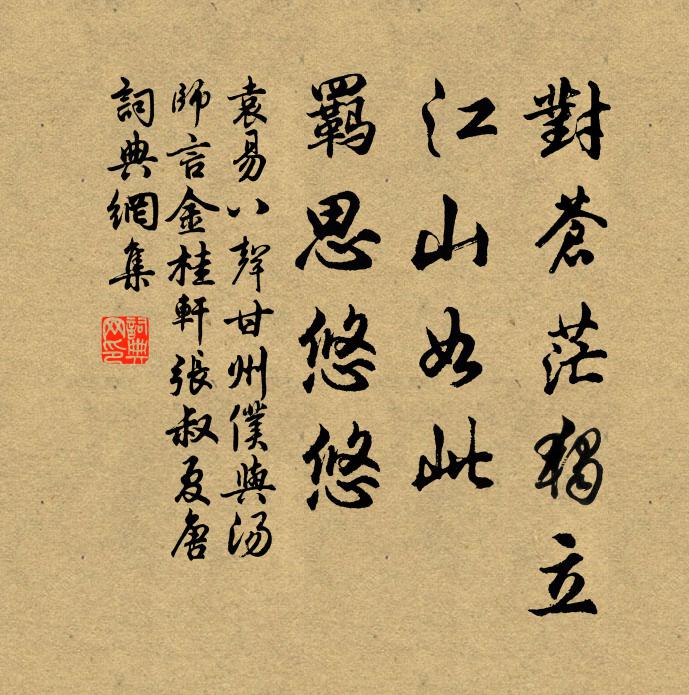 袁易对苍茫独立，江山如此，羁思悠悠书法作品欣赏