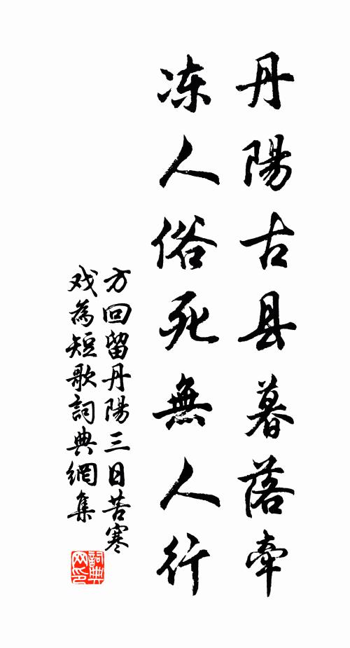 方回丹阳古县暮落牵，冻人俗死无人行书法作品欣赏