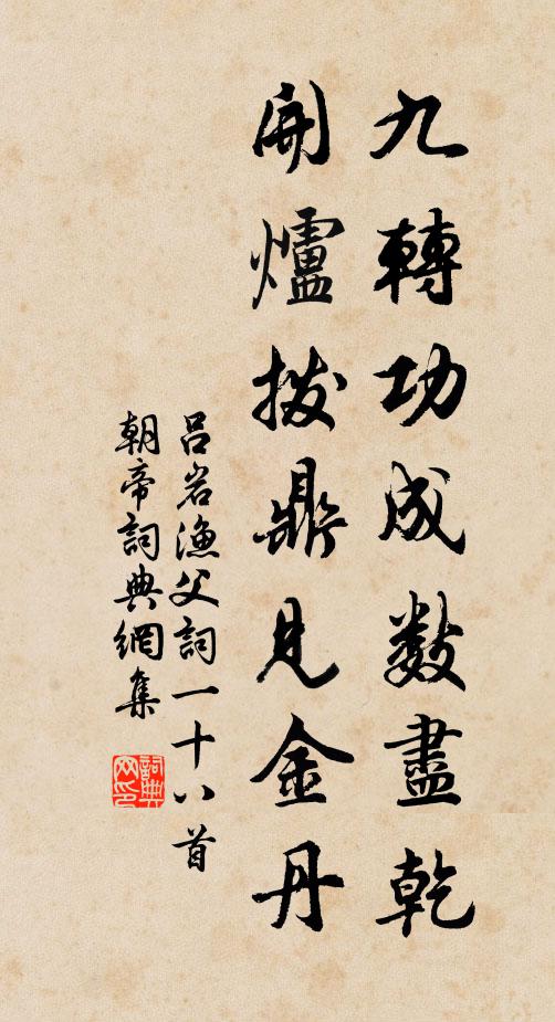 吕岩九转功成数尽乾，开炉拨鼎见金丹书法作品欣赏
