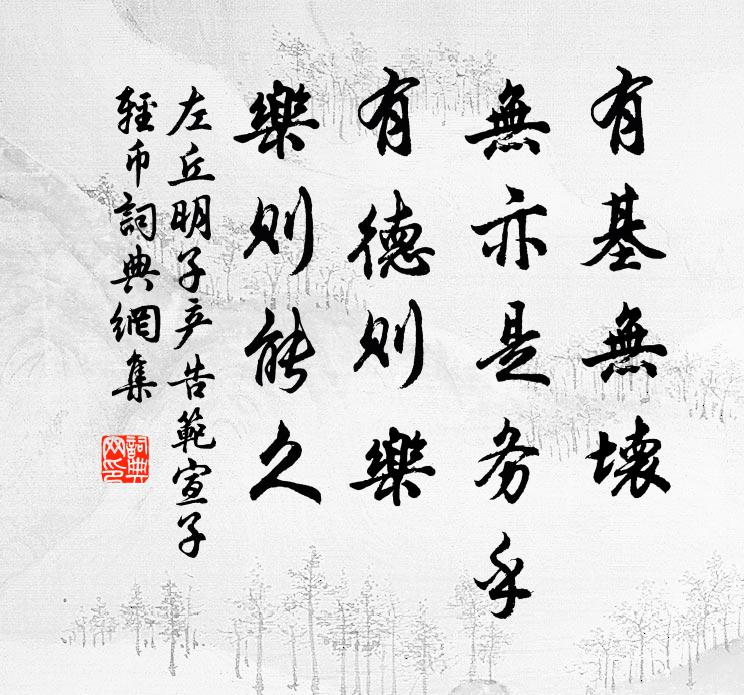 左丘明有基无坏，无亦是务乎？有德则乐，乐则能久书法作品欣赏