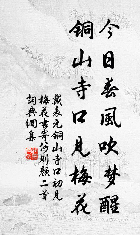 戴表元今日春风吹梦醒，铜山寺口见梅花书法作品欣赏