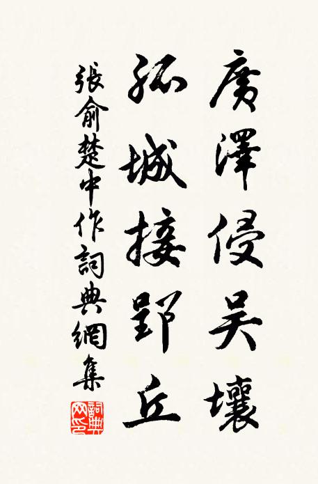 张俞广泽侵吴壤,孤城接郢丘书法作品欣赏