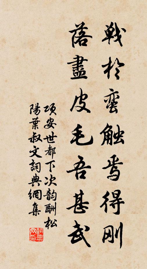 项安世战于蛮触焉得刚，落尽皮毛吾甚武书法作品欣赏