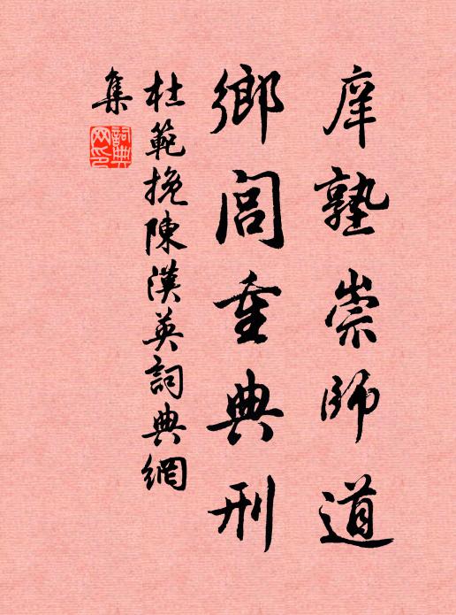 杜范庠塾崇师道，乡闾重典刑书法作品欣赏