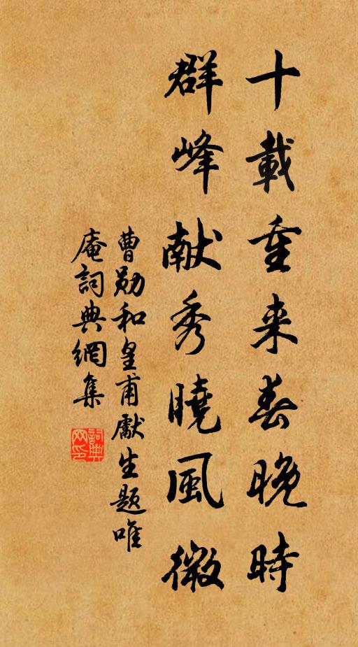 曹勋十载重来春晚时，群峰献秀晓风微书法作品欣赏