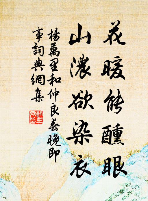 杨万里花暖能醺眼，山浓欲染衣书法作品欣赏