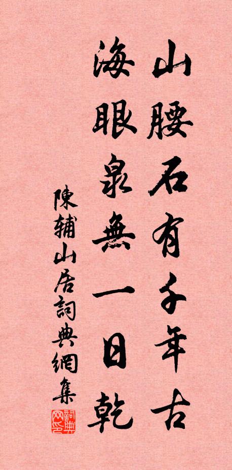 陈辅山腰石有千年古，海眼泉无一日乾书法作品欣赏