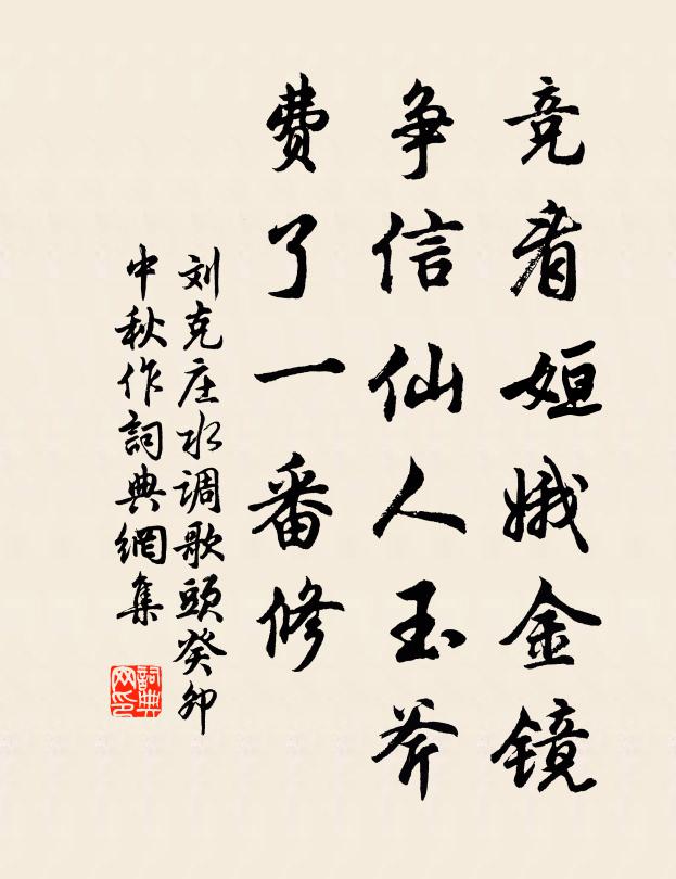 刘克庄竞看姮娥金镜，争信仙人玉斧，费了一番修书法作品欣赏