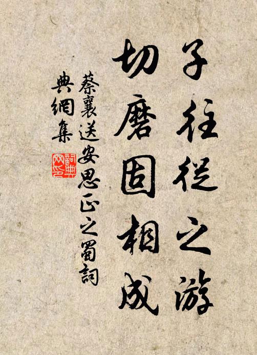 蔡襄子往从之游，切磨固相成书法作品欣赏