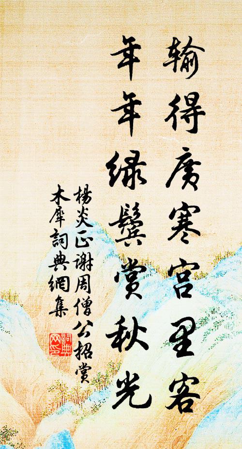 杨炎正输得广寒宫里客，年年绿鬓赏秋光书法作品欣赏