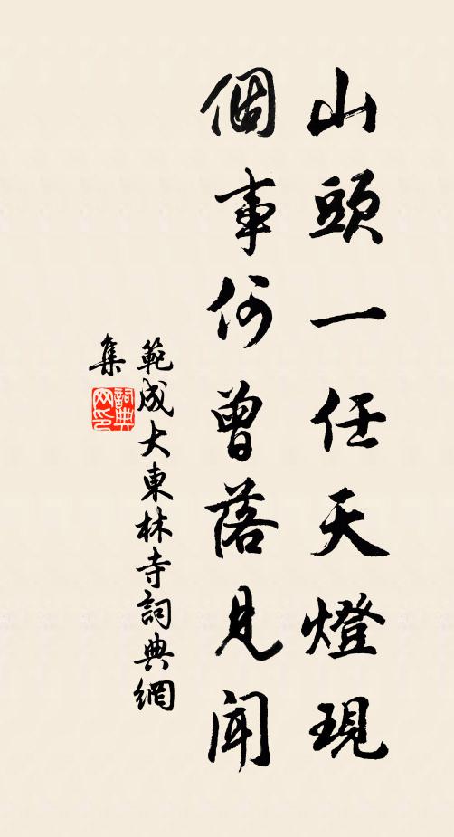 范成大山头一任天灯现，个事何曾落见闻书法作品欣赏
