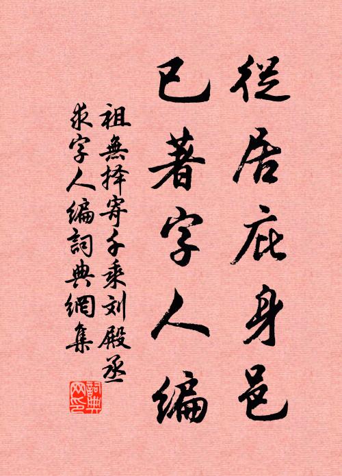 祖无择从居庇身邑，已著字人编书法作品欣赏