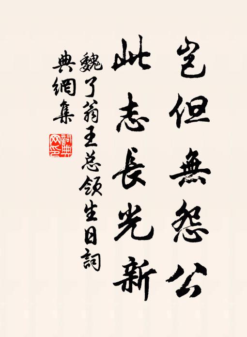 魏了翁岂但无怨公,此志长光新书法作品欣赏