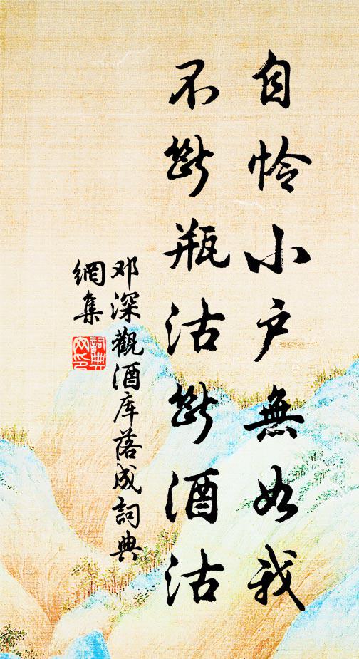 邓深自怜小户无如我，不断瓶沽断酒沽书法作品欣赏