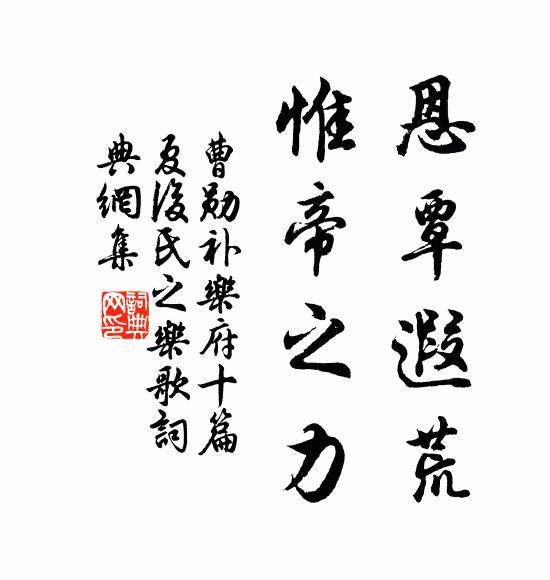 曹勋恩覃遐荒，惟帝之力书法作品欣赏