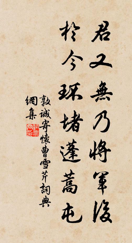 敦诚君又无乃将军后，于今环堵蓬蒿屯书法作品欣赏