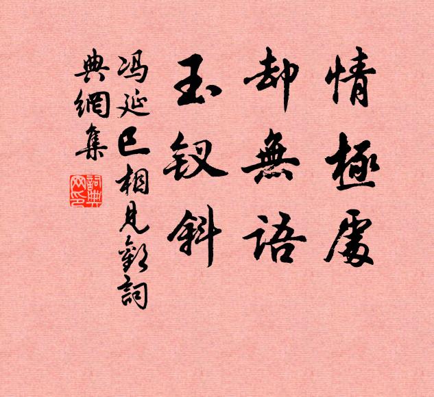 冯延巳情极处，却无语，玉钗斜书法作品欣赏