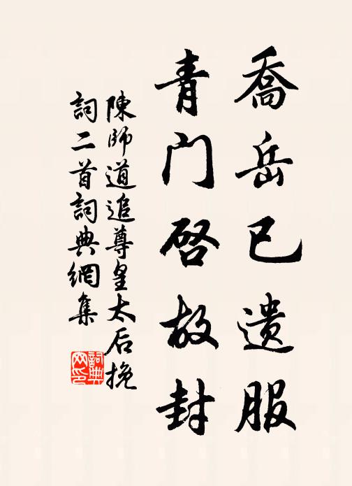 陈师道乔岳已遗服，青门启故封书法作品欣赏