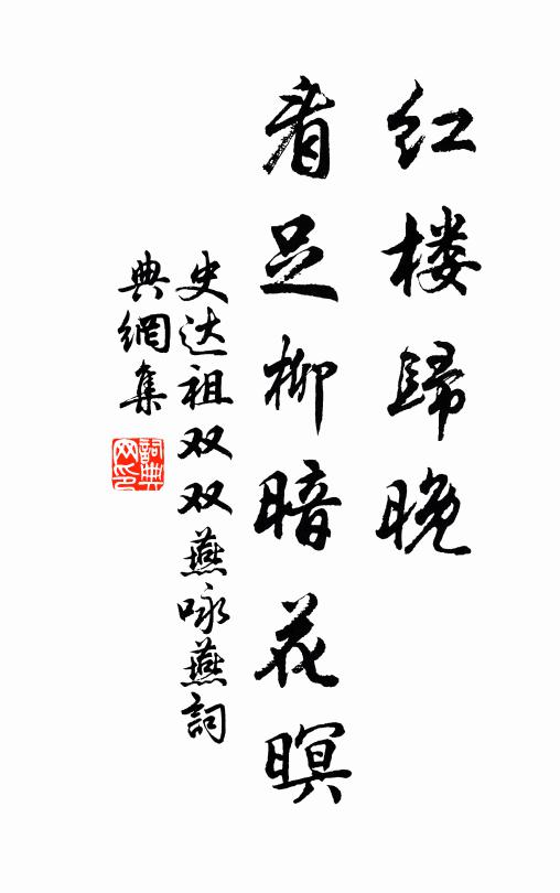 史达祖红楼归晚，看足柳暗花暝书法作品欣赏