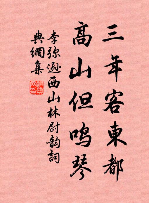 李弥逊三年客东都，高山但鸣琴书法作品欣赏