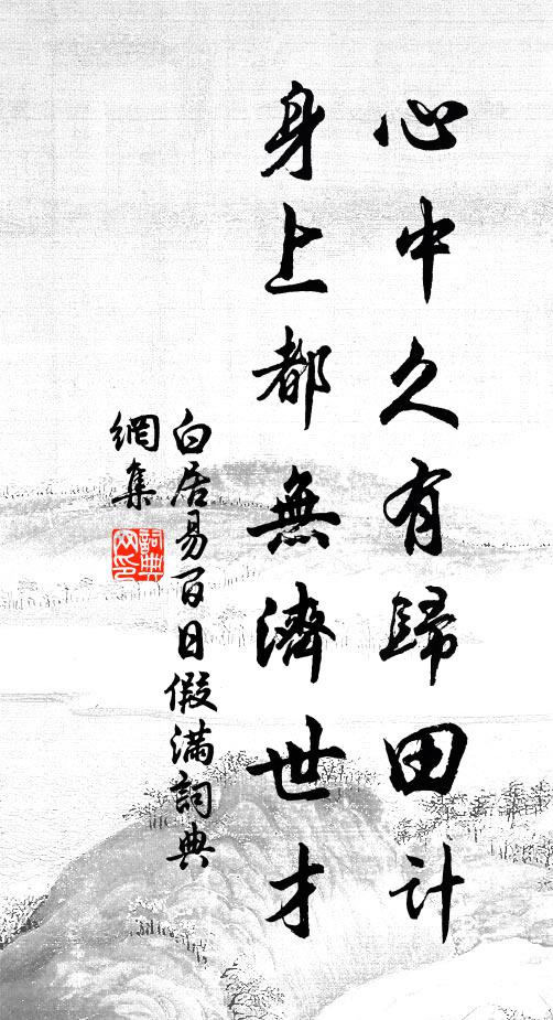 白居易心中久有归田计，身上都无济世才书法作品欣赏