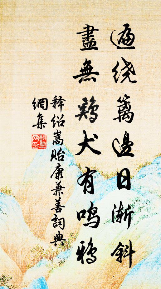 释绍嵩遍绕篱边日渐斜，尽无鸡犬有鸣鸦书法作品欣赏