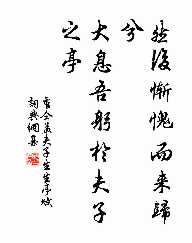 卢仝然后惭愧而来归兮，大息吾躬于夫子之亭书法作品欣赏