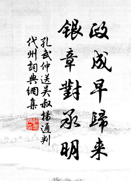 孔武仲政成早归来，银章对承明书法作品欣赏