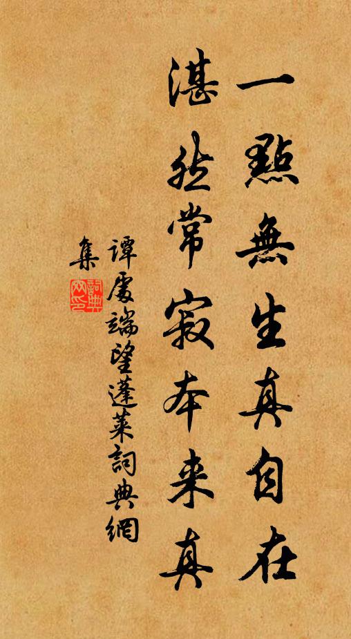 谭处端一点无生真自在，湛然常寂本来真书法作品欣赏