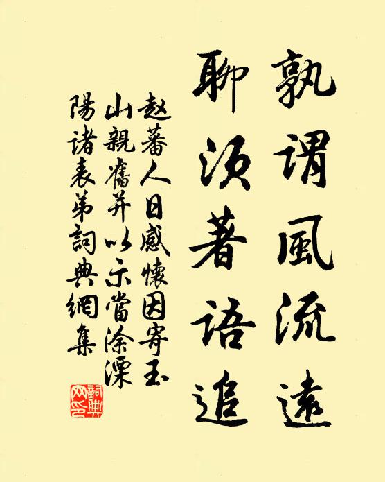 赵蕃孰谓风流远，聊须著语追书法作品欣赏