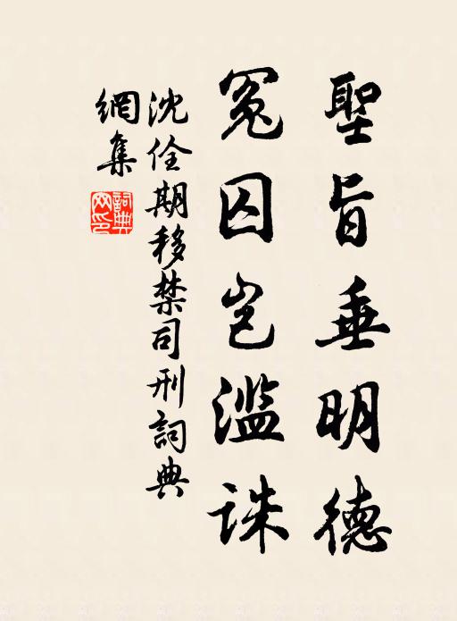 沈佺期圣旨垂明德，冤囚岂滥诛书法作品欣赏