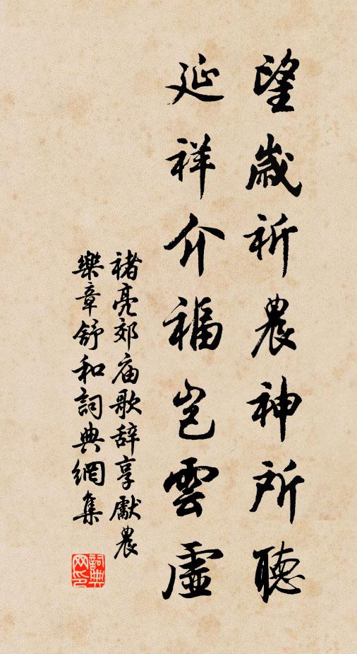 褚亮望岁祈农神所听，延祥介福岂云虚书法作品欣赏