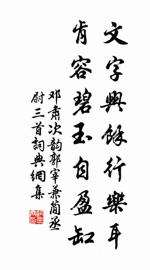 邓肃文字兴余行乐耳，肯容碧玉自盈缸书法作品欣赏