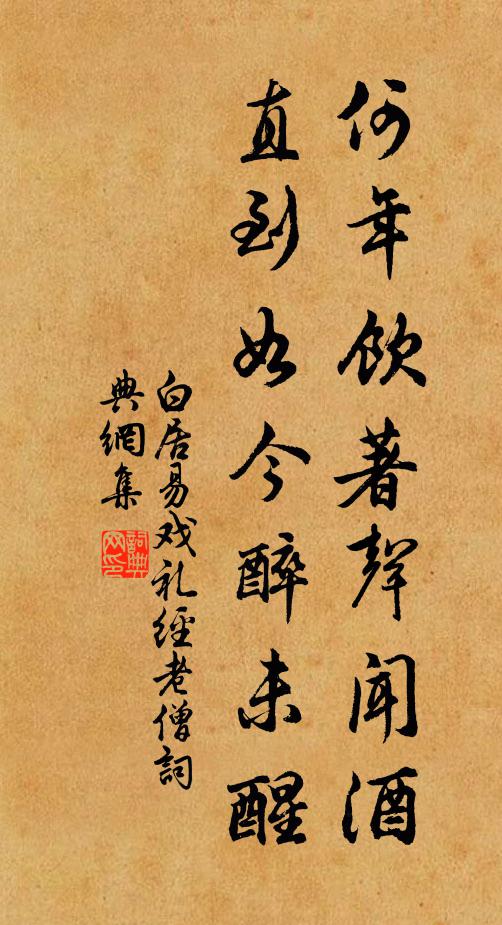 白居易何年饮著声闻酒？直到如今醉未醒书法作品欣赏