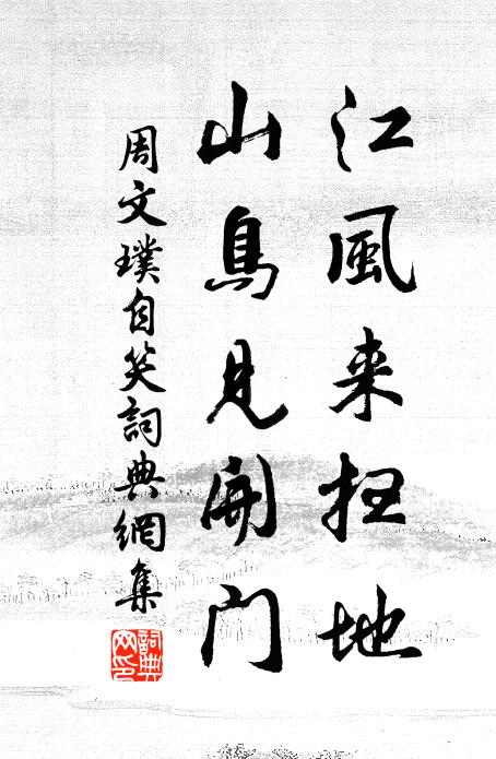 周文璞江风来扫地，山鸟见开门书法作品欣赏