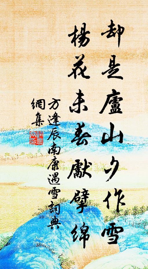 方逢辰却是庐山夕作雪，杨花未春先擘绵书法作品欣赏