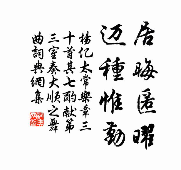 杨亿居晦匿曜，迈種惟勤书法作品欣赏