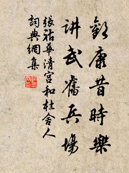 张祜欢康昔时乐，讲武旧兵场书法作品欣赏